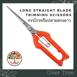 กรรไกรตัดแต่งกิ่ง กรรไกรทริม กรรไกรทริมปลายตรงยาว Long Straight Blade Trimming Scissors กรรไกรตัดกิ่งไม้