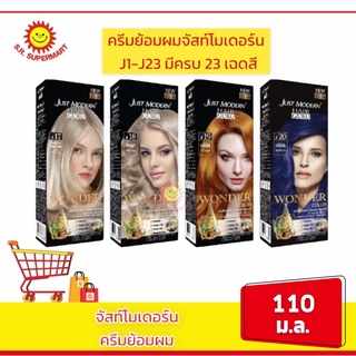 จัสท์โมเดอร์น วันเดอร์ คัลเลอร์ ขนาด 110 มล.