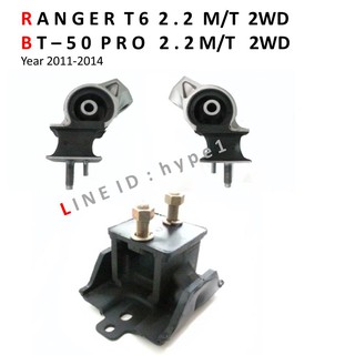 *** SET *** ยางแท่นเครื่อง ฟอร์ด เรนเจอร์ RANGER T6 / มาสด้า BT-50 โปร เครื่อง 2.2 ดีเซล ปี 11-14 M/T ตัวธรรมดาไม่ยกสูง