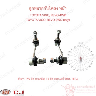 1 คู่ 333 ลูกหมากกันโคลง หน้า TOYOTA VIGO 4WD, REVO 4WD (3L-3890)