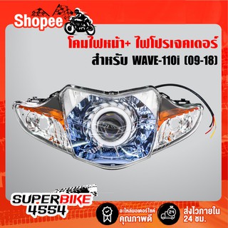 ไฟโปรเจคเตอร์(นกฮูก)+โคมเพชร(ฐานฟ้า) สำหรับ WAVE-110i ปี09-18, เวฟ110i พร้อมสำหรับติดตั้ง