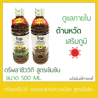 ตรีผลาชีววิถี เครื่องดื่มสมุนไพรตรีผลา 500มล.