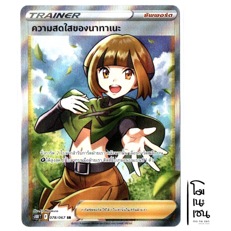 ความสดใสของนาทาเนะ 078/067 SR - ซัพพอร์ต TRAINER เจ้าแห่งกาลเวลา การ์ดโปเกมอน (Pokemon Trading Card Game)