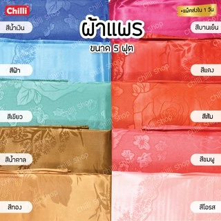 ถูกสุด! ผ้าแพร ผ้าห่มแพร โฟร์ซีซั่น ของรับไหว้ ขนาด 5 ฟุต