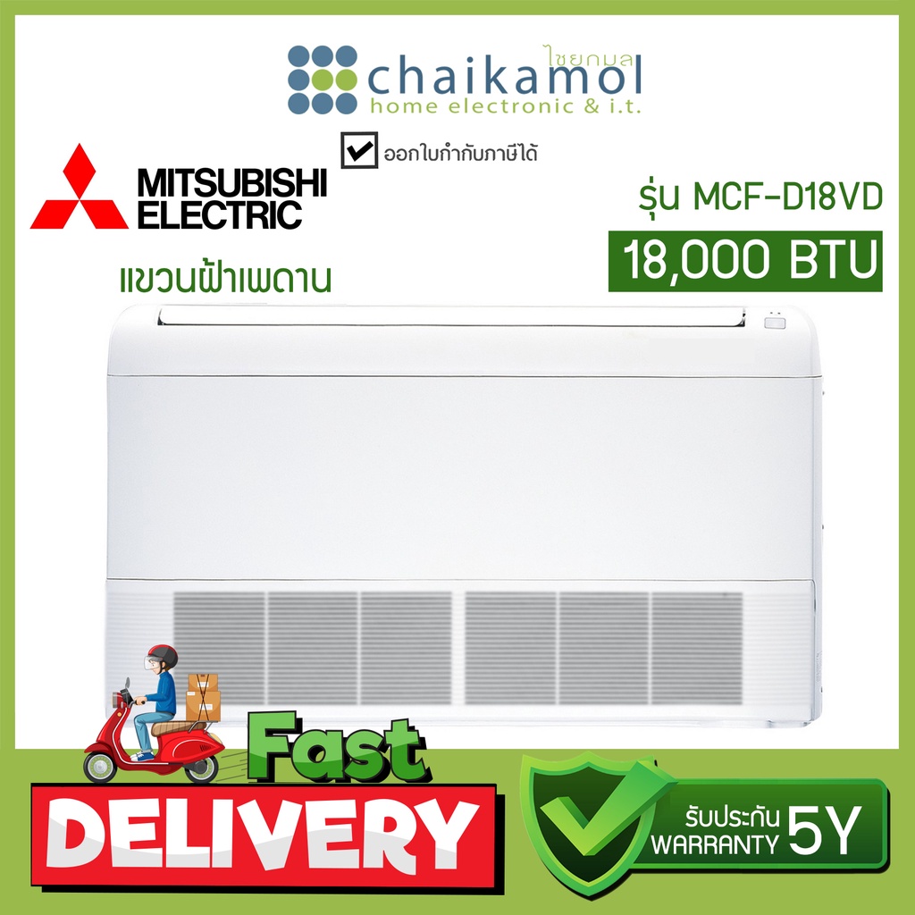 สินค้าตัวโชว์ เหลือง [ไม่รวมติดตั้ง] แอร์ Mitsubishi เครื่องปรับอากาศ แขวนฝ้า เพดาน MCF-D18VD 18000 