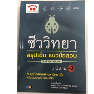 คู่มือเตรียมสอบ ชีววิทยา สรุปเข้ม แนวข้อสอบ ม.ปลาย ม.4-6 เล่ม2 (ภูมิบัณฑิต)