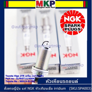 ญี่ปุ่น แท้ NGK  (ราคา/4หัว)หัวเทียนเข็ม irridium  เกลียวยาว   Toyota Vigo 2TR เครื่อง 2.7 เบนซิน,   P/N ILFR6T11(4904),