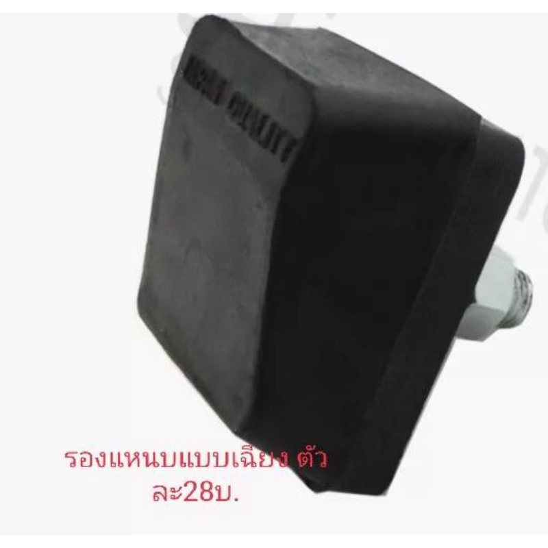 ยางรองแหนบเสริม แบบเฉียง5.3/5.3/หนา3 cm