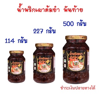 พันท้ายนรสิงห์ น้ำพริกเผาทำต้มยำ 500 g ขวดใหญ่ สุดคุ้ม