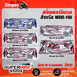 สติ๊กเกอร์ติดรอบคันรถ สำหรับ Honda รุ่น Wave 110i 2015