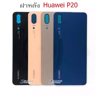 ฝาหลัง Huawei P20 พร้อมส่ง ฝาหลังP20