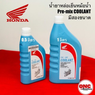 น้ำยาหล่อเย็นหม้อน้ำ ฮอนด้า PRE-MIX COOLANT HONDA มีแบบ 0.5 ลิตร และ 1 ลิตร (ของแท้เบิกศูนย์)