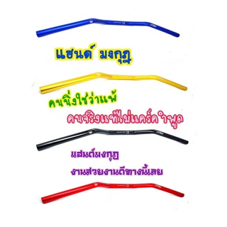 แฮนด์มงกุฎ  แข็งแรง ทรงกลางต่ำ (แฮนด์ผอม)