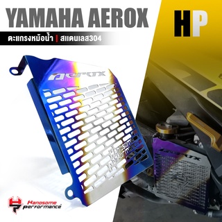 การ์ดหม้อน้ำ ครอบหม้อน้ำ ตะแกรง หม้อน้ำ สเเตนเลส304 หนา1.0 mm. | YAMAHA AEROX 155 | อะไหล่เเต่ง มอเตอร์ไซค์ คุณภาพ 👍👍