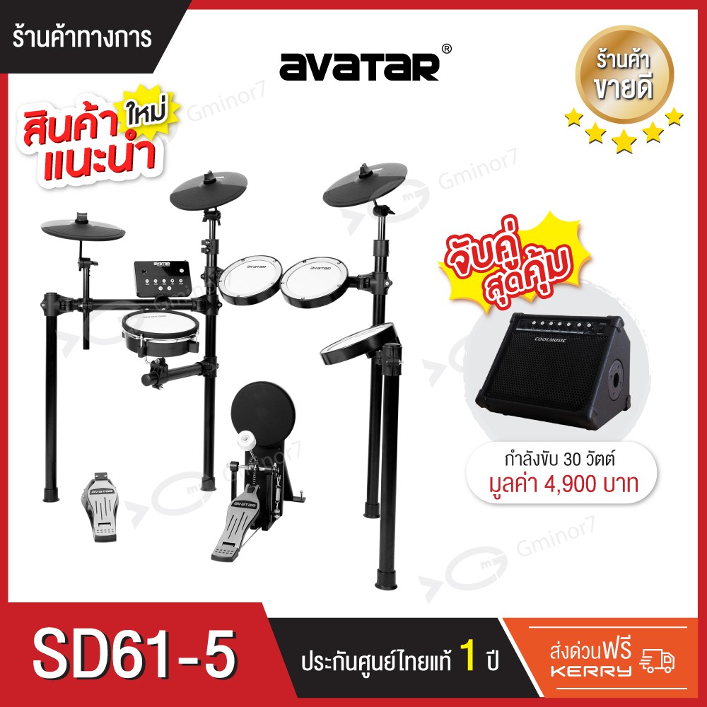 กลองไฟฟ้าหนังมุ้งทุกใบ Avatar SD61-5 พร้อมแอมป์กลองไฟฟ้า Coolmusic DM-30 สามารถเลือกจับคู่ได้