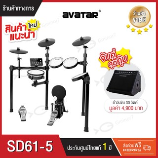 กลองไฟฟ้าหนังมุ้งทุกใบ Avatar SD61-5 พร้อมแอมป์กลองไฟฟ้า Coolmusic DM-30 สามารถเลือกจับคู่ได้