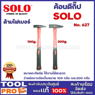 ค้อนตีกิ๊บด้ามไฟเบอร์ SOLO 2 ขนาด NO.627 100g.เเละ200g  ขนาดกะทัดรัด ใช้งานได้สะดวก ง่ายต่อการจัดเก็บ ขนาด 200 กรัม