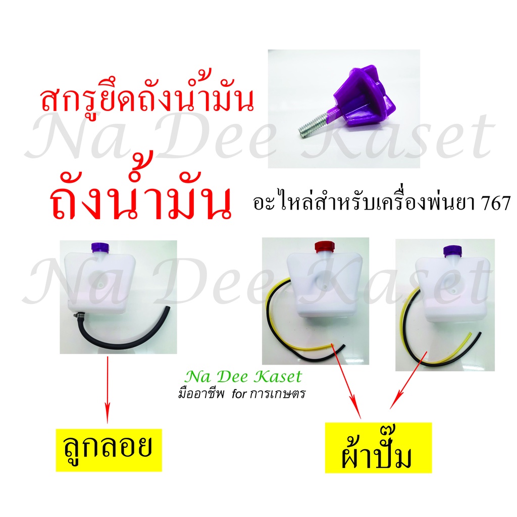 ถังน้ำมันคาร์บูผ้าปั๊ม ถังน้ำมันคาร์บูลูกลอย สกรูยึดถังน้ำมัน เครื่องพ่นยา767