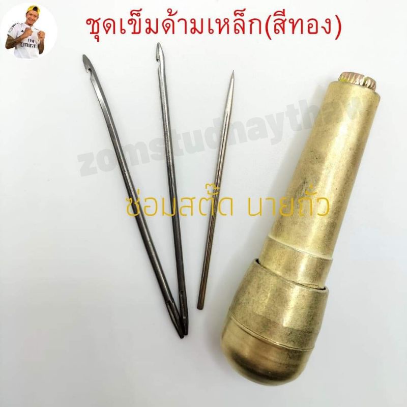 เข็มเย็บรองเท้า เข็มด้ามโลหะเปลี่ยนก้านเข็มได้ ร้านไทยพร้อมส่ง(มีใบกำกับภาษี)