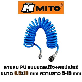 MITO สายลม PU แบบขดสปริง+คอปเปอร์ ขนาด 6.5x10mm