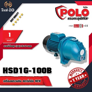 POLO JDW-100ปั๊มน้ำบาดาล (ปั๊มหอยโข่ง)1HP (สินค้าใหม่ - ของแท้ 100%)