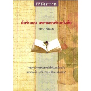 ฉันรักเธอ เพราะเธอรักหนังสือ ปราย พันแสง