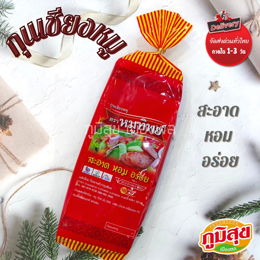 กุนเชียงหมู ตรา หมูทิพย์ 900 กรัม