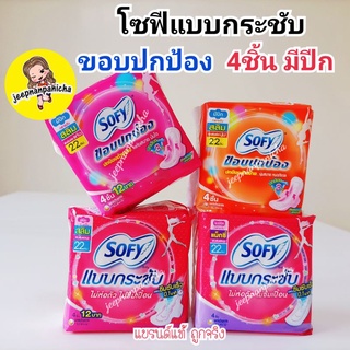 โซฟี ผ้าอนามัยแบบกระชับ สลิม มีปีก 4ชิ้น ไม่ห่อตัว ไม่ซึมเปื้อน