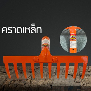 คราดเหล็ก คราดหญ้าสีส้ม คราด คราหญ้า10 ซี่ (เฉพาะหัว) ถูกที่สุด ตราALLWAYS