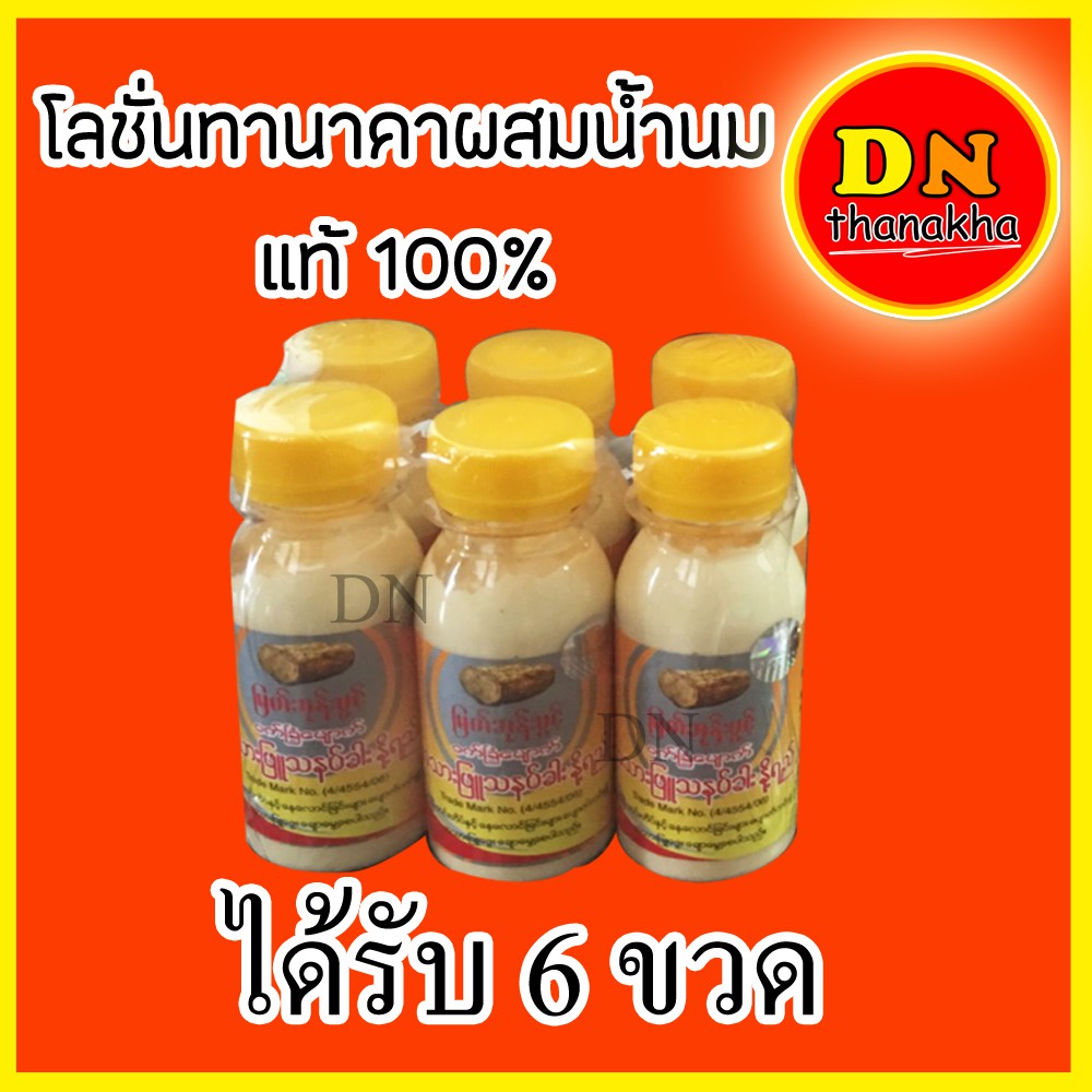 (หมดอายุ2028)(ได้รับ 6 ขวด)โลชั่นพม่า โลชั่นทานาคาผสมน้ำนมแท้ 100%  ยี่ห้อ Myat Bhoon Pwint (โลชั่น 6 ขวด)