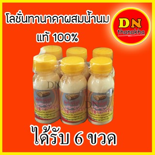 (หมดอายุ2025)(ได้รับ 6 ขวด)โลชั่นพม่า โลชั่นทานาคาผสมน้ำนมแท้ 100%  ยี่ห้อ Myat Bhoon Pwint (โลชั่น 6 ขวด)