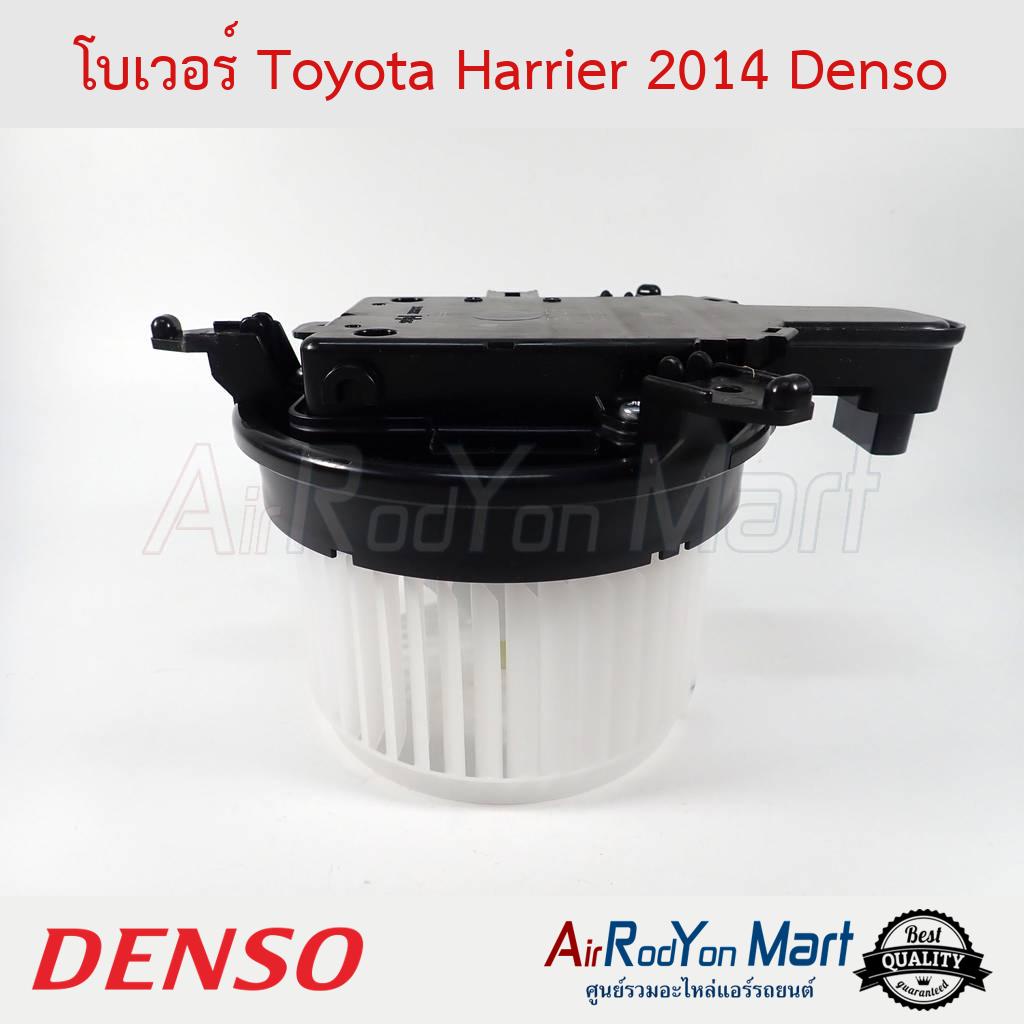 โบเวอร์ Toyota Harrier 2014 Denso #พัดลมแอร์ - โตโยต้า แฮริเออร์ 2014