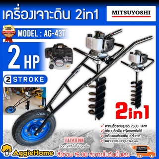 MITSUYOSHI เครื่องเจาะดิน รถเข็นเจาะดิน รุ่น AG-43Tเครื่องยนต์ 2 จังหวะ (แถมดอกเจาะ 8นิ้ว) เครื่องขุดหลุม