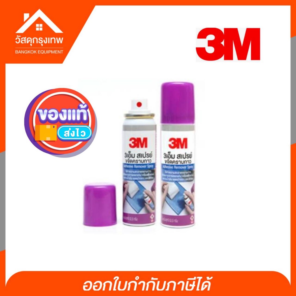 ล้างคราบกาว 3M สเปรย์ขจัดคราบกาว Adhesive Remover Spray ขนาด 52.5g ใช้ความสะอาดคราบกาวที่เกิดจากการลอกเทป หรือสติ๊กเตอร์