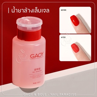 พร้อมส่งทุกวัน น้ำยาล้างเล็บเจล GAOY Remover น้ำยาเช็ดเหนียว ไม่ระเหยไว ขวดหัวปั๊ม 160ML กลิ่นไม่ฉุด ไม่แสบ ไม่ลอกคัน