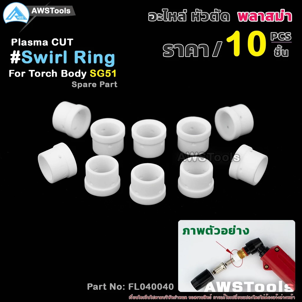 SG-51 สวายริง อะไหล่ หัวตัดพลาสม่า | Swirl Ring For Torch Body SG-51 #PLASMA #SG-51 #Swirl Ring