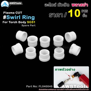 SG51 สวายริง อะไหล่ หัวตัดพลาสม่า | Swirl Ring For Torch Body SG51 #PLASMA #SG-51 #Swirl Ring