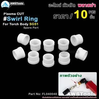 SG-51 สวายริง อะไหล่ หัวตัดพลาสม่า | Swirl Ring For Torch Body SG-51 #PLASMA #SG-51 #Swirl Ring