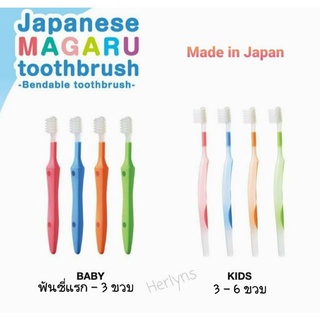 Magaru แปรงสีฟันเด็กงอได้ รุ่น Baby และ Kids ช่วยลดอันตรายจากการกระแทก คิดค้นและผลิตที่ประเทศญี่ปุ่น
