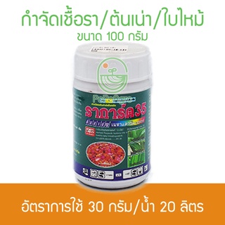 ราการ์ด 35 สารป้องกันและกำจัดเชื้อรา ขนาด 100 ก. ตราเที่ยงตรง