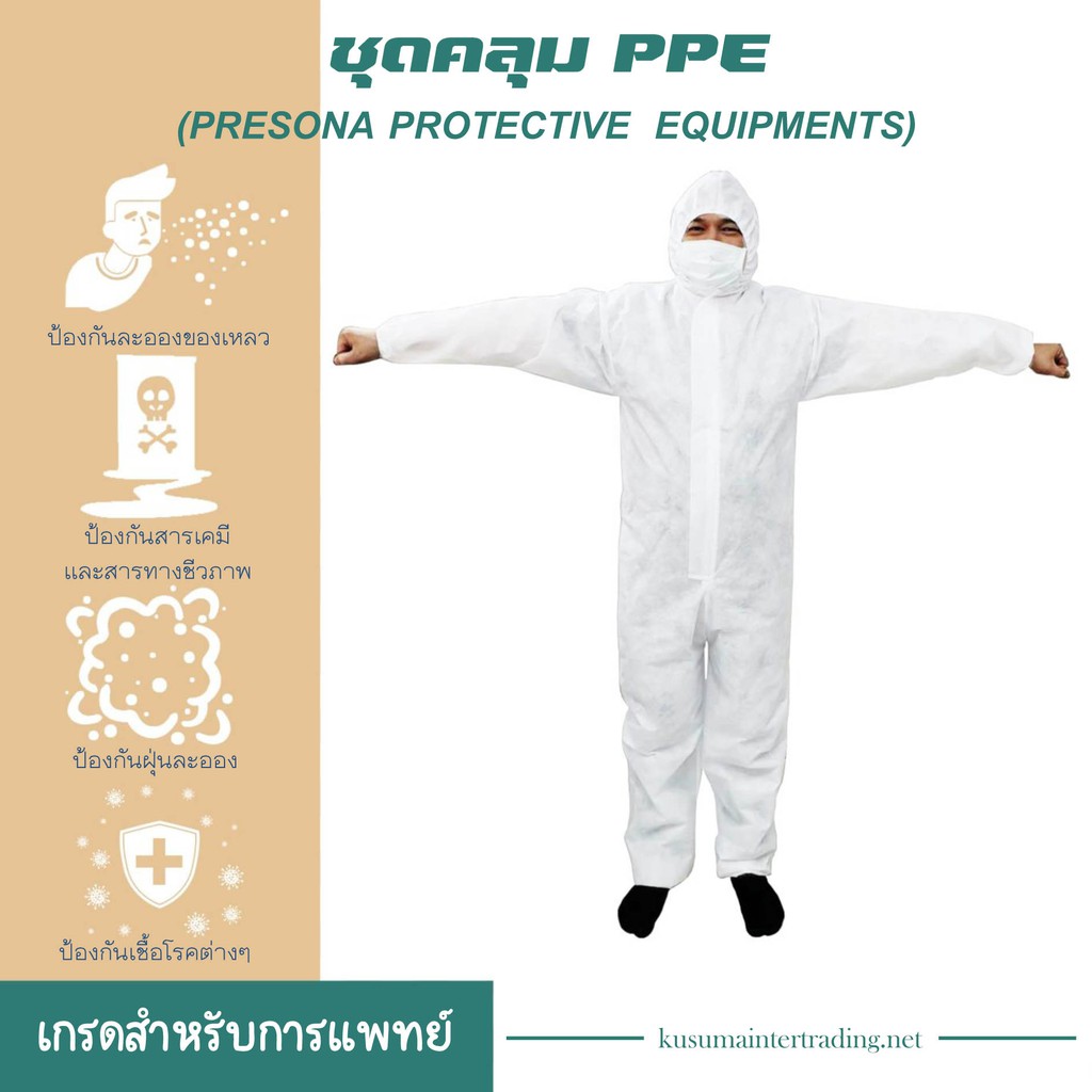 ชุด PPE เกรดการแพทย์ ป้องกันเชื้อโรค ฝุ่นละออง และสารเคมี