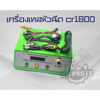 เครื่องเทสหัวฉีด cr1800 เทสหัวฉีดได้ทุกรุ่น 12V และ 24V เทสหัวฉีดเปียโซได้ พร้อมระบบ AHE ใช้งานดีเยี่ยม