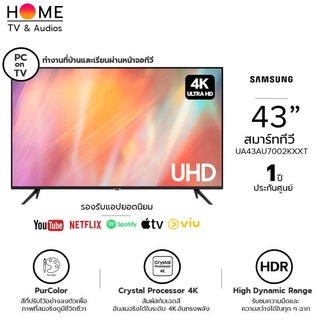 SAMSUNG สมาร์ททีวี 4K UHD TV รุ่น 43AU7002KXXT 43 นิ้ว รับประกันศูนย์ 1 ปี | รับชม NETFLIX, Disney+ Hotstar, VIU