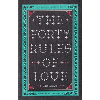 Se-ed (ซีเอ็ด) : หนังสือ บัญญัติสี่สิบประการแห่งรัก  The Forty Rules of Love