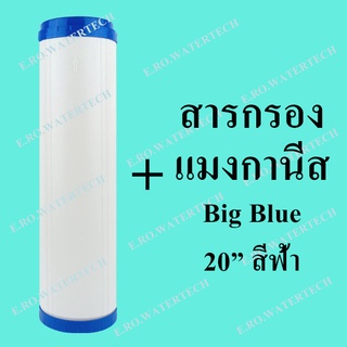 ไส้กรองรีฟิล แมงกานีส Big Blue 20 นิ้ว