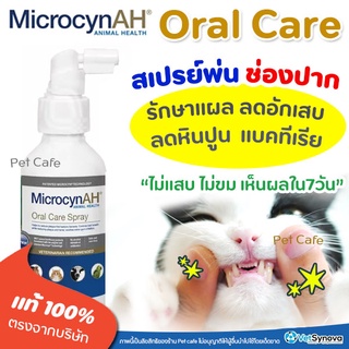 🧡รักษาแผลในปาก🧡 Oral Care Spray Microcyn AH สเปรย์ช่องปาก รักษาแผล เหงือกอักเสบ ลดกลิ่นปาก ลดหินปูน