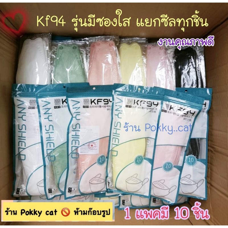 สีสวยทุกสี😍 แมส KF94 Any shield ซองใสแยกชิ้นทุกซอง 10 ชิ้น หน้ากากอนามัยทรงเกาหลี #7