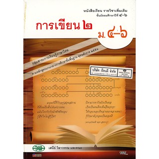 การเขียน 2 ม.4-6 วพ. /132.- /9789741864256