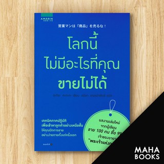 โลกนี้ไม่มีอะไรที่คุณขายไม่ได้ | อมรินทร์ How to อะกิระ คะกะตะ (Kagata Akira)