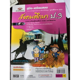 คู่มือ-เตรียมสอบ สังคมศึกษา ป.3 (ภูมิบัณฑิต)